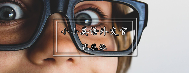 天津少儿英语培训班