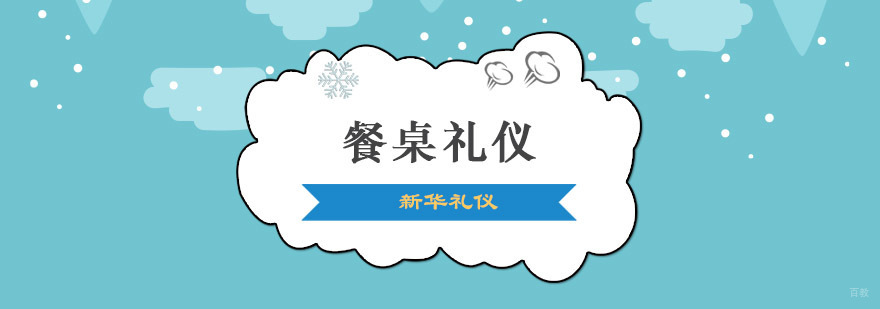 重庆餐桌礼仪培训课程