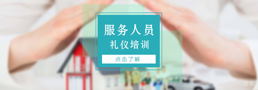 保险行业服务人员礼仪培训