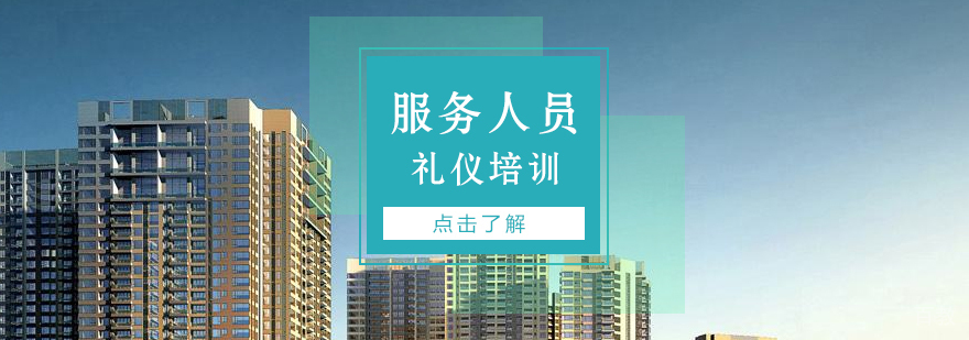 房地产行业服务人员礼仪培训