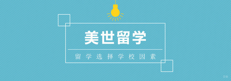 留学选择学校的参考因素