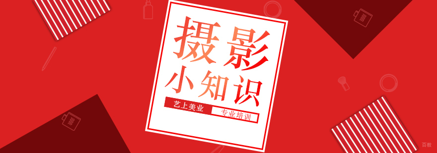 摄影小知识