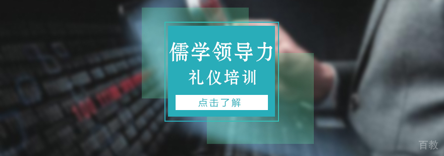 儒学领导力培训