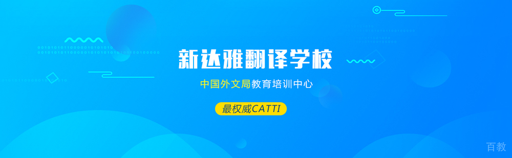北京新达雅翻译专修学校简介