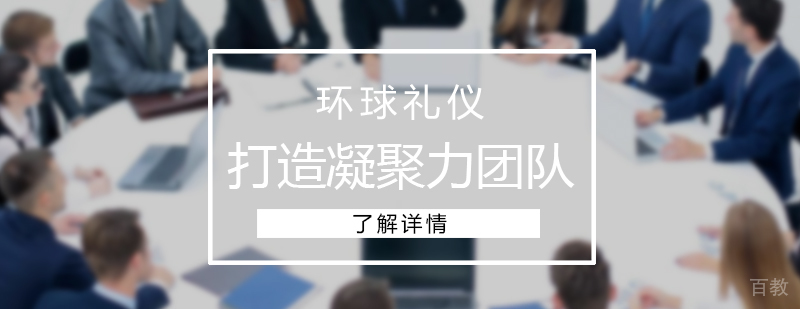 打造凝聚力团队