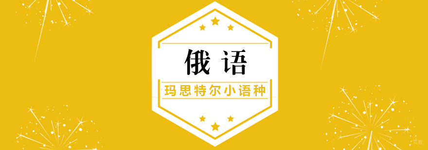 俄语