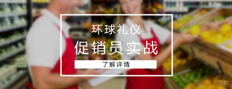 促销员实战课程