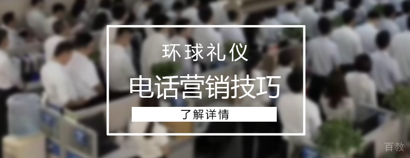 电话营销与成交技巧培训
