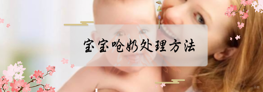 宝宝呛奶处理方法