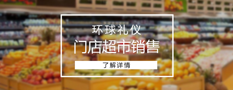 門店超市銷售人員培訓(xùn)