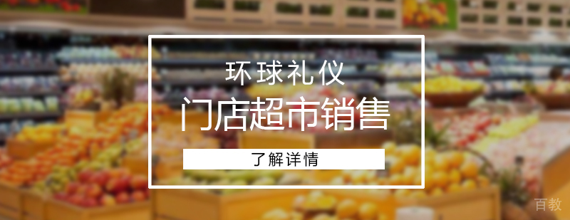 门店超市销售人员培训