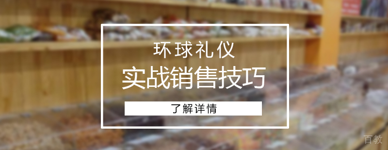 实战销售技巧