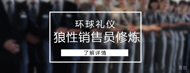 狼性销售员成功心态修炼
