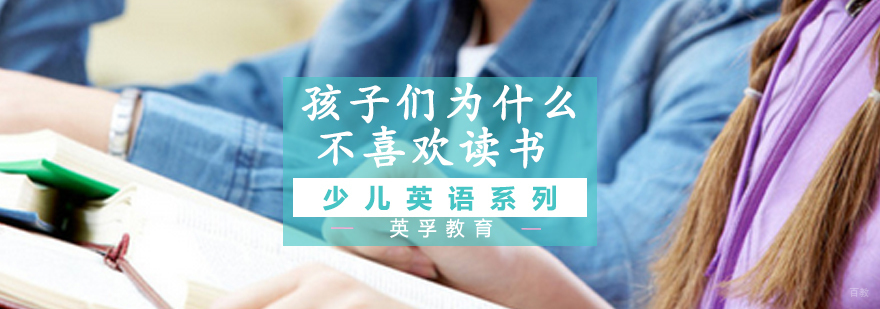少儿英语阅读兴趣培养