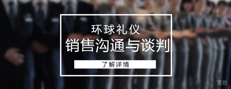 销售沟通与谈判技巧