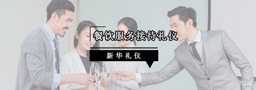 重庆餐饮服务接待礼仪培训
