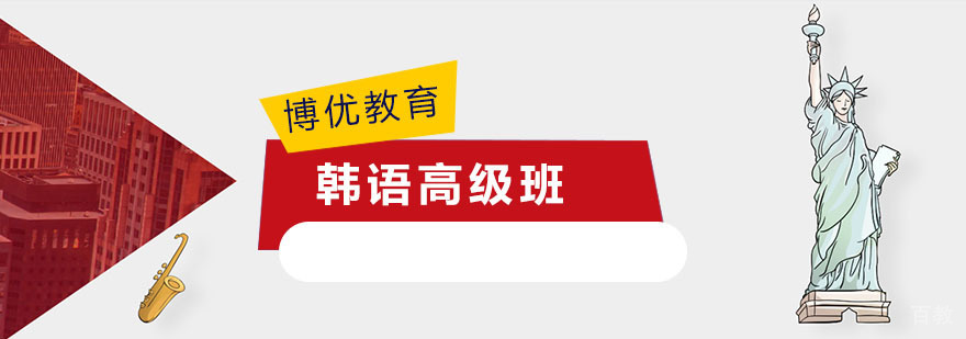 韩语高级班