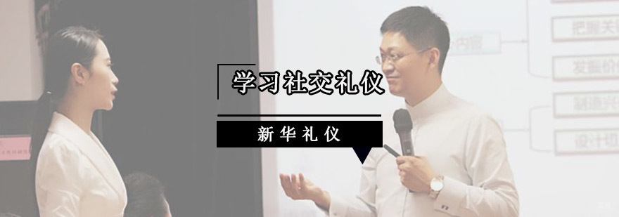 重庆学习社交礼仪,正确处理人际关系的技巧-社交礼仪培训 重庆学习社交礼仪,正确处理人际关系的技巧