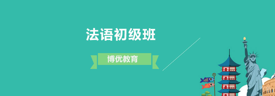 法语初级班