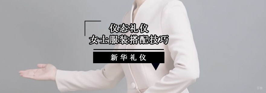 重庆仪态礼仪,女士服装搭配技巧