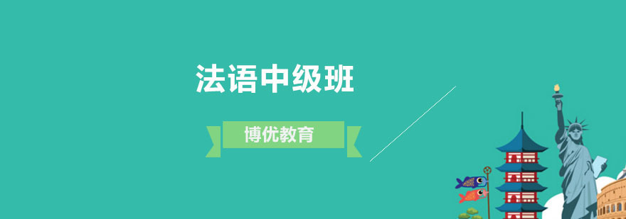 法语中级班