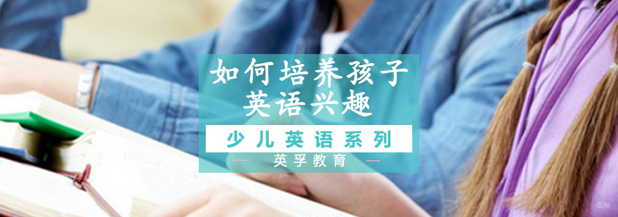 少儿英语启蒙教育方法