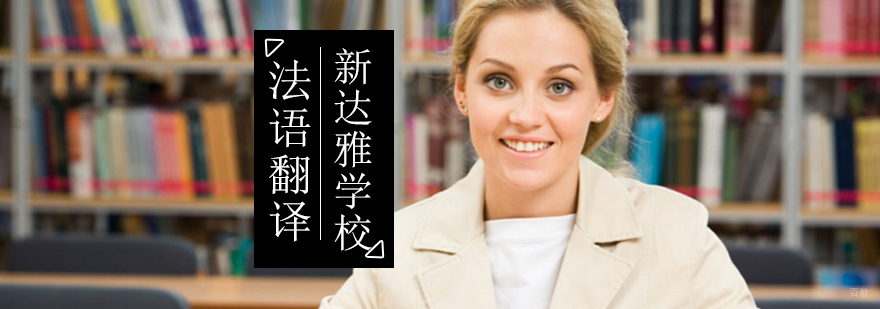 北京法语翻译培训-北京法语翻译培训班-巴黎ESIT高翻班