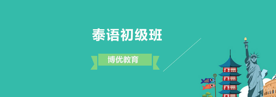 泰语初级培训班