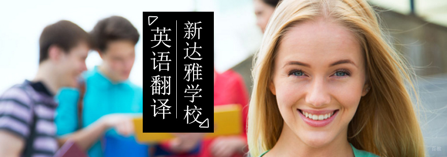 北京英语翻译培训-北京英语翻译培训班-北京英语翻译培训学校