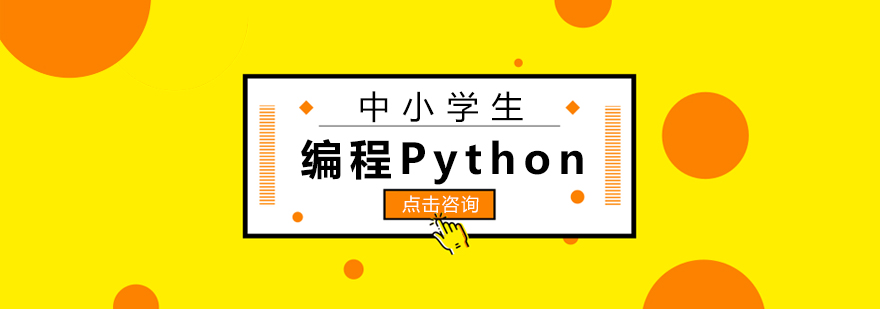 中小学生编程Python