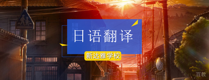 北京日语翻译培训-北京日语翻译培训班-北京日语翻译培训学校