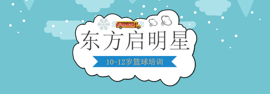 10-12岁篮球培训 10-12岁篮球培训