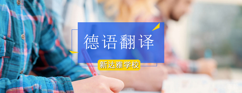 北京德语翻译培训-北京德语翻译培训班-北京德语翻译培训学校