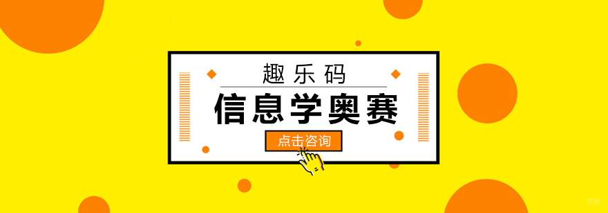 信息学奥赛