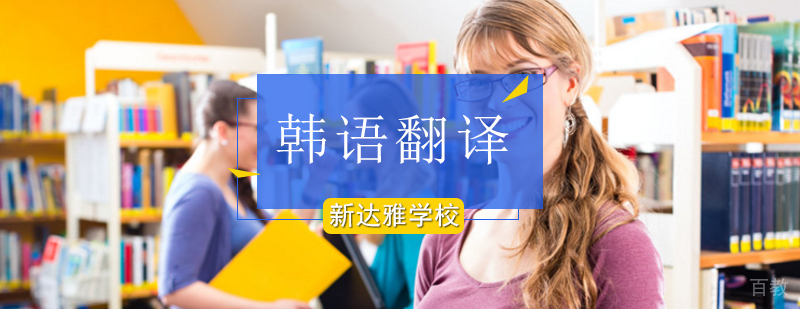 北京韩语翻译培训-北京韩语翻译培训班-北京韩语翻译培训学校