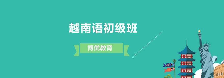 广州越南语初级班 越南语初级班