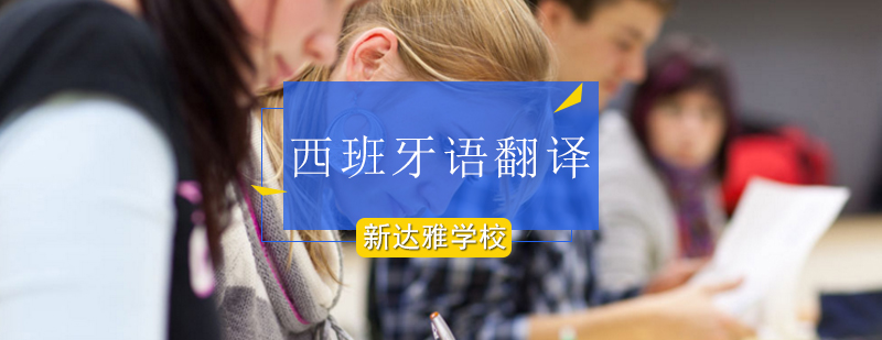 北京西班牙语翻译培训-北京西班牙语翻译培训学校