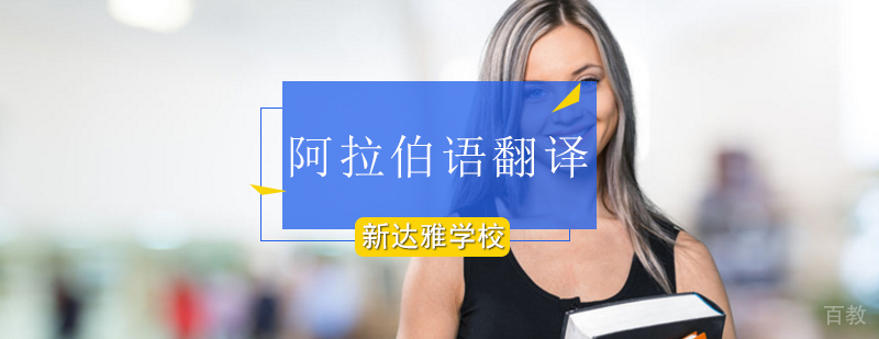北京阿拉伯语翻译培训-北京阿拉伯语翻译培训学校