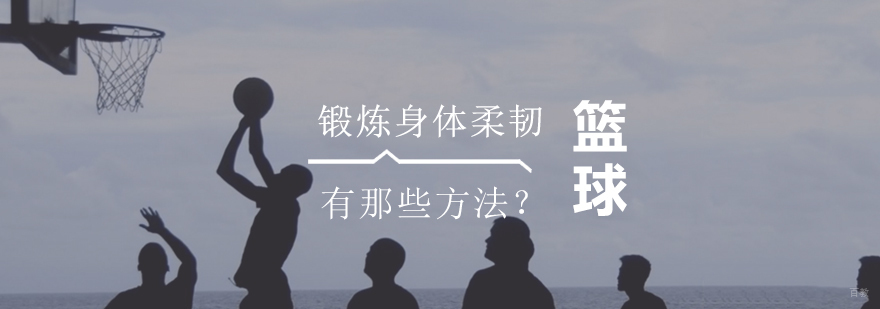 篮球专项柔韧训练示意图
