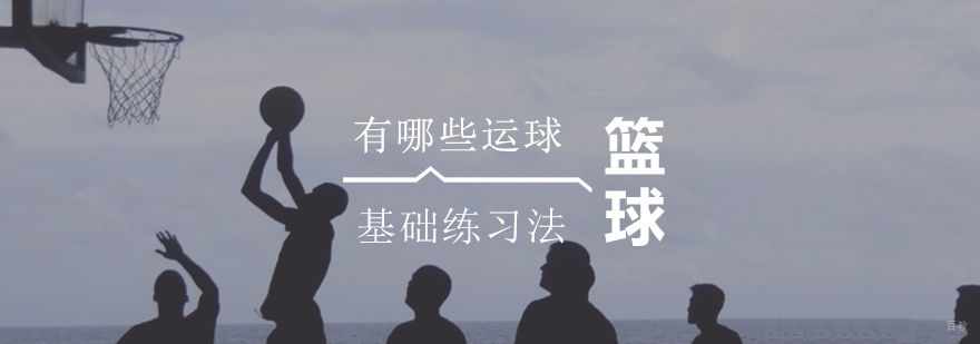 篮球运球基础训练图示