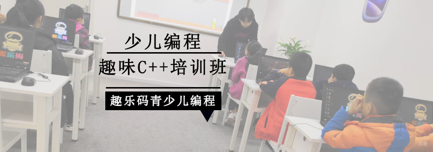重庆少儿编程趣味C++培训班