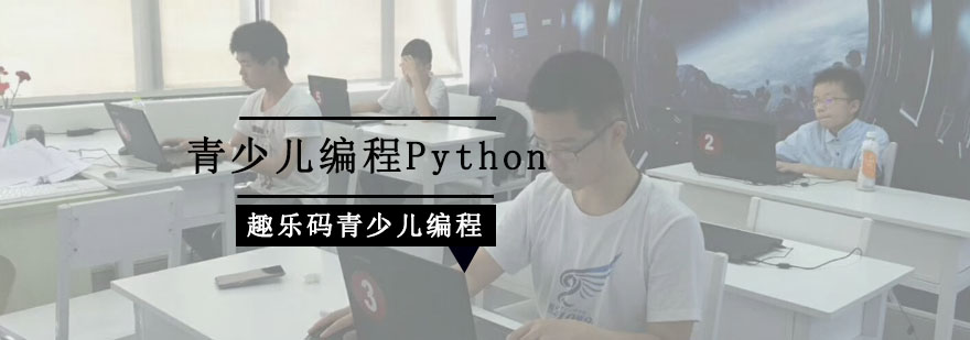 重庆青少儿编程Python培训班