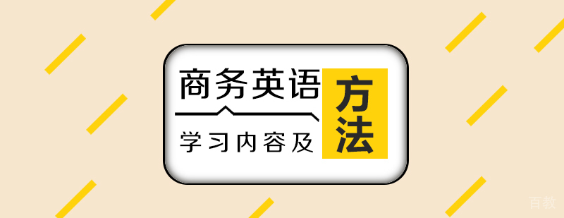 商务英语主要学习内容及方法介绍