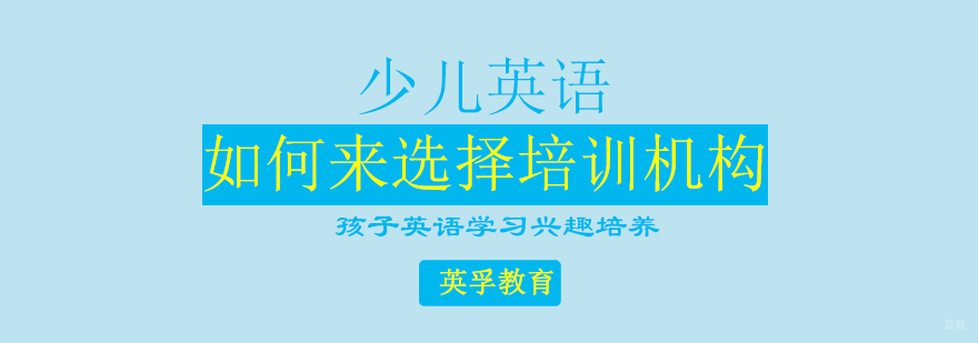 少儿英语培训选择指南