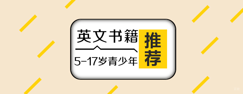 适合青少年的原版英文书籍推荐