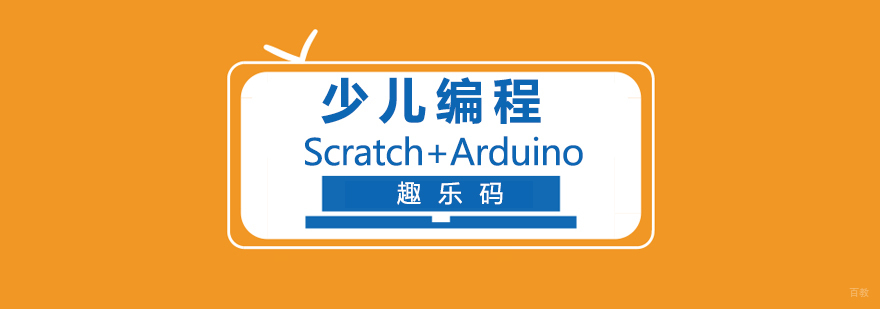Scratch与Arduino结合教学实景