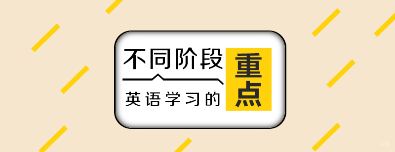 青少儿不同阶段英语学习的重点