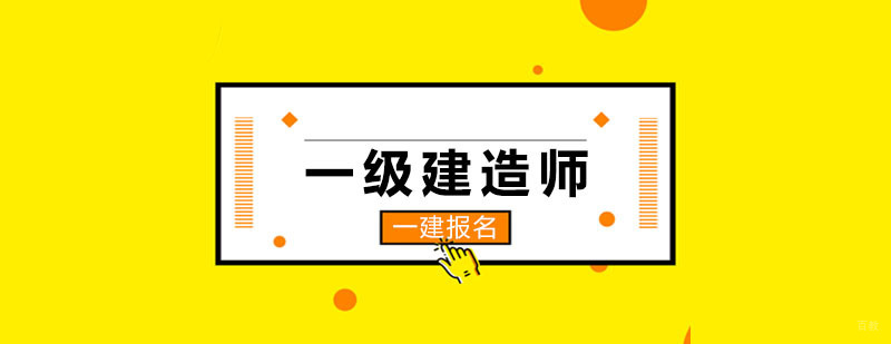 一级建造师可能要大面积的改革