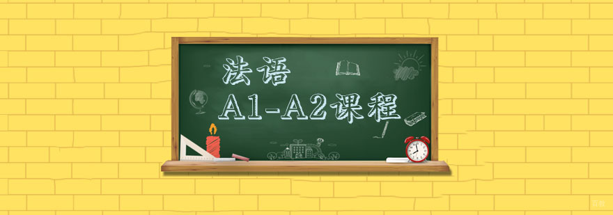 杭州法语培训班