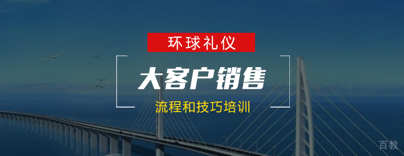 大客户销售流程和技巧培训